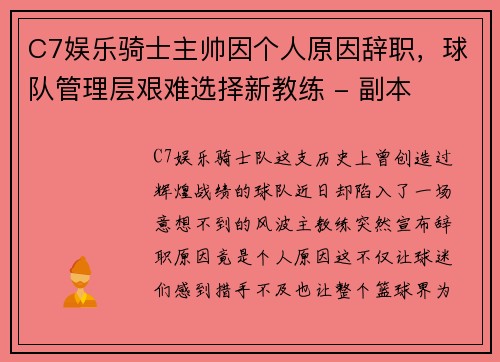 C7娱乐骑士主帅因个人原因辞职，球队管理层艰难选择新教练 - 副本