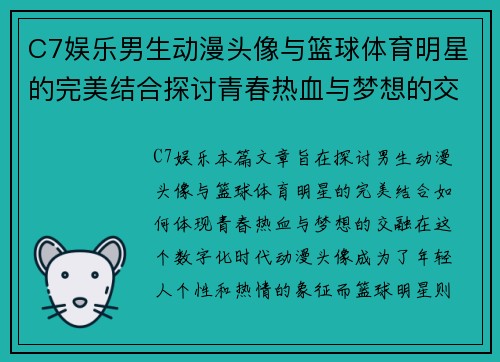 C7娱乐男生动漫头像与篮球体育明星的完美结合探讨青春热血与梦想的交融